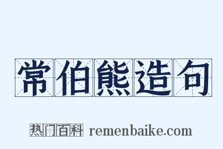 常伯熊造句是什么意思的图片